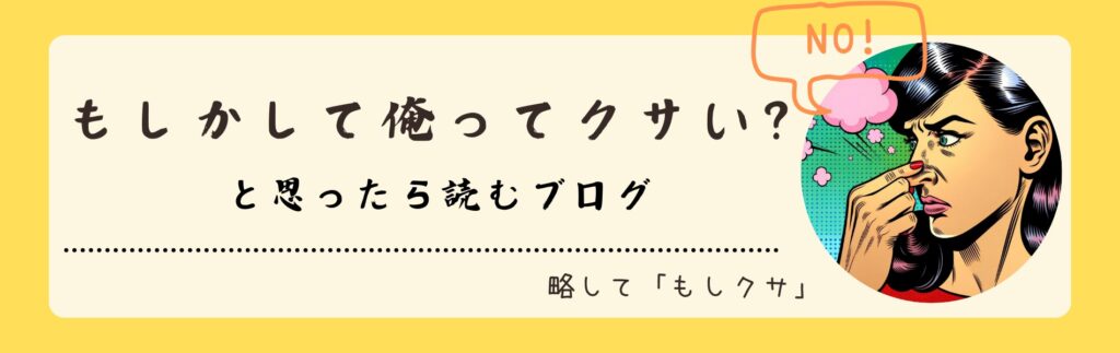 もしかして俺ってクサい？と思ったら読むブログ